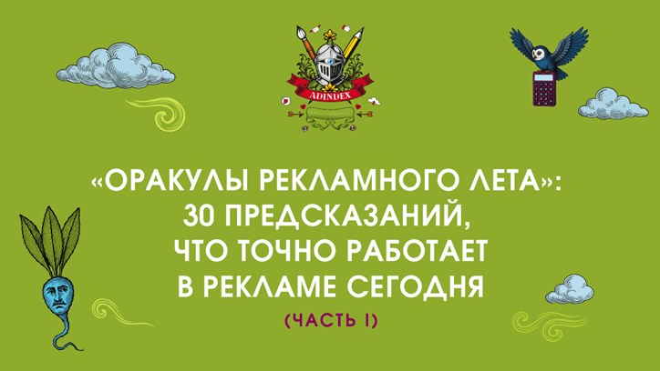 Картинка к видео AdIndex City 2025. «Оракулы рекламного лета»: 30 предсказаний, что точно работает в рекламе сегодня — часть I
