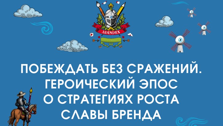 Картинка к видео AdIndex City 2025. Побеждать без сражений. Героический эпос о стратегиях роста славы бренда