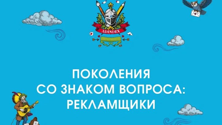 Изображение AdIndex City 2025. Поколения со знаком вопроса: рекламщики (в партнерстве с «Траектория Лаб»)