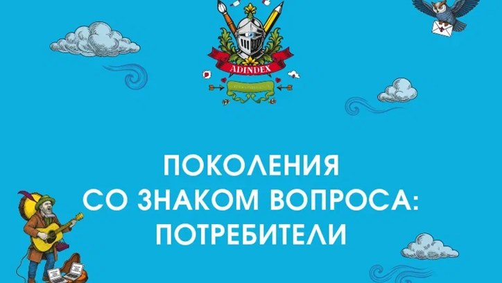 Изображение AdIndex City 2025. Поколения со знаком вопроса: потребители (в партнерстве с «Траектория Лаб»)