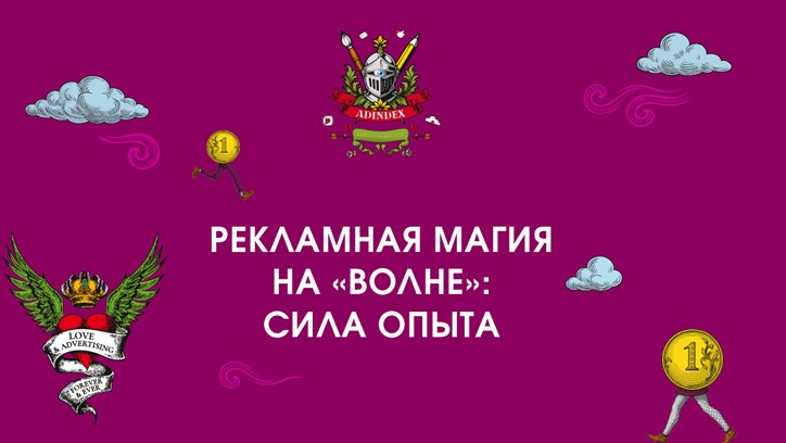 Изображение Рекламная магия на «Волне»: сила опыта