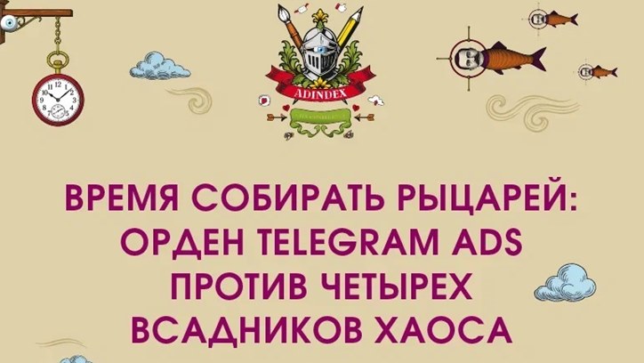 Картинка к видео AdIndex City 2025. Время собирать рыцарей: Орден Telegram Ads против четырех всадников хаоса