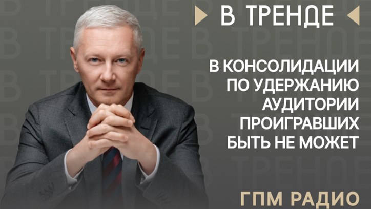 Картинка к видео Вадим Терещук, «ГПМ Радио»: «В консолидации по удержанию аудитории проигравших быть не может»