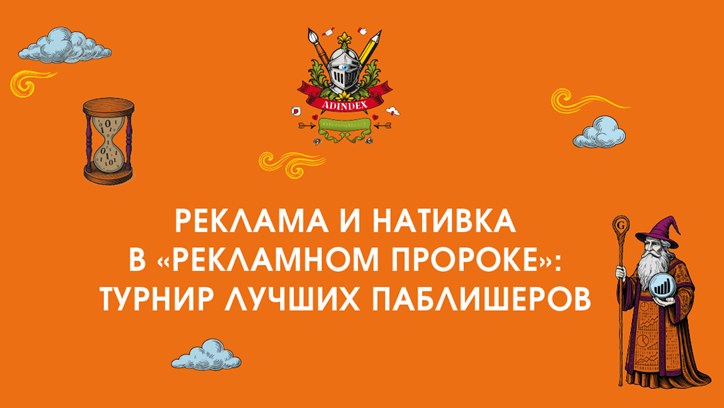 Картинка к видео AdIndex City 2025. Реклама и нативка в «Рекламном пророке»: турнир лучших паблишеров