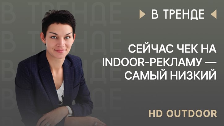 Картинка к видео Дарья Чуйкова, HD Outdoor: «Сейчас чек на indoor-рекламу — самый низкий»