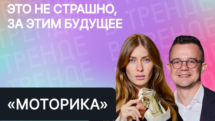 Картинка к видео «Моторика в тренде»: это не страшно, за этим будущее