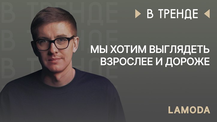 Картинка к видео Lamoda в тренде: «Мы хотим выглядеть взрослее и дороже»