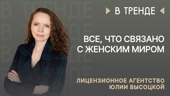 Картинка к видео Мария Козеева, лицензионное агентство Юлии Высоцкой: «Все, что связано с женским миром»