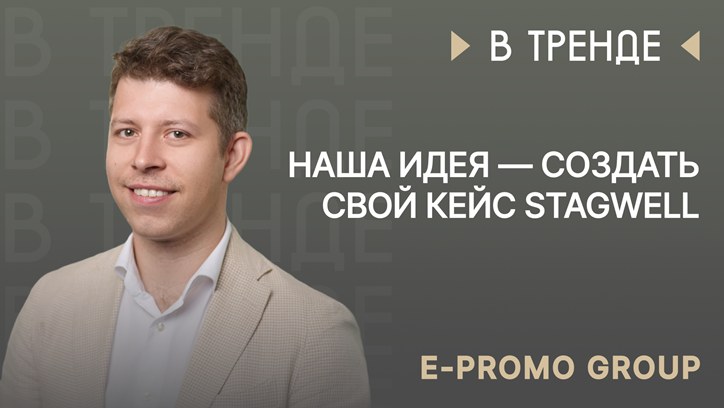 Картинка к видео E-Promo Group в тренде: «Наша идея — создать свой кейс Stagwell»