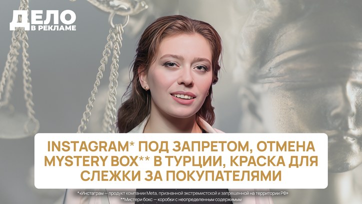Картинка к видео «Дело в рекламе»: Instagram* под запретом, отмена mystery box в Турции, краска для слежки за покупателями