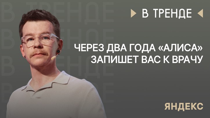 Картинка к видео «Яндекс» в тренде: Через два года «Алиса» запишет вас к врачу