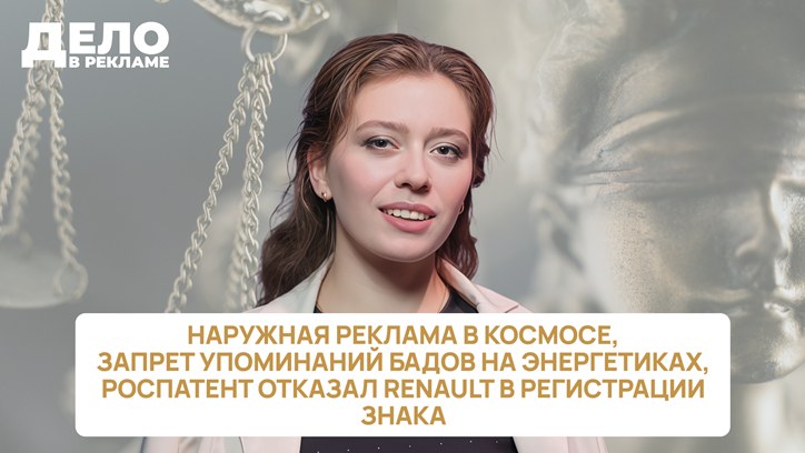 Картинка к видео «Дело в рекламе»: наружная реклама в космосе, запрет упоминаний БАДов на энергетиках