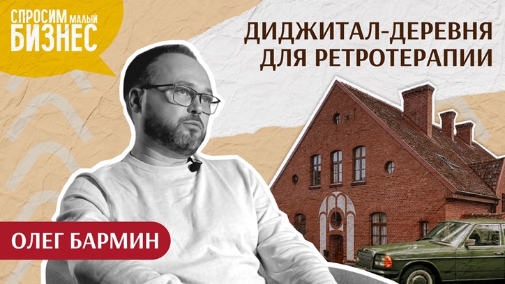 Изображение Из коммуникаций в бизнес: как Олег Бармин создал диджитал-деревню