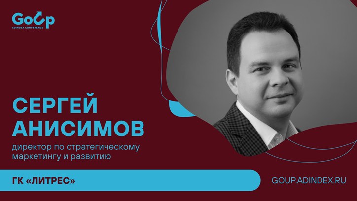 Изображение Сергей Анисимов, ГК «Литрес»: про свободное время аудитории 