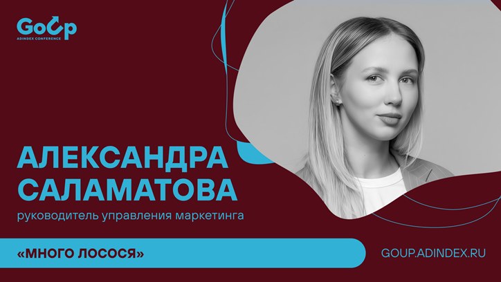 Изображение Александра Саламатова, «Много Лосося»: про тренд на новую искренность