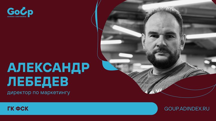 Изображение Александр Лебедев, ГК ФСК: про внимание потребителя в недвижимости