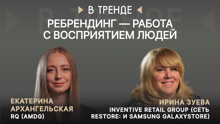 Картинка к видео Inventive Retail Group (сеть restore: и Samsung Galaxystore), агентство RQ в тренде: «Ребрендинг — работа с восприятием людей»