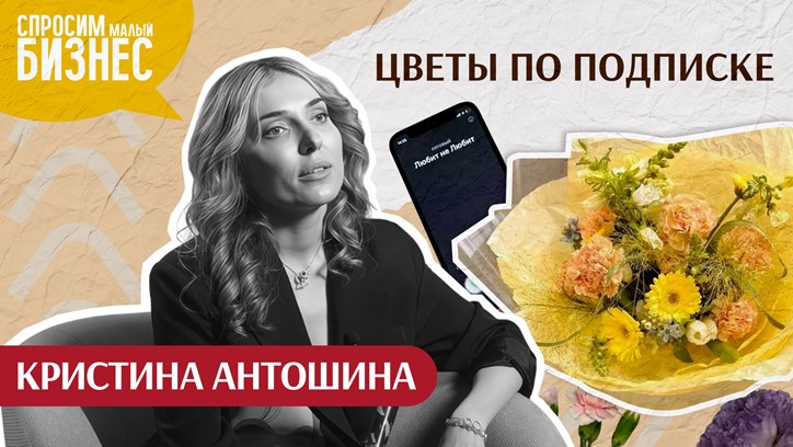 Картинка к видео От выгорания к мечте: как бывший рекламист открыла цветочный салон в Москве