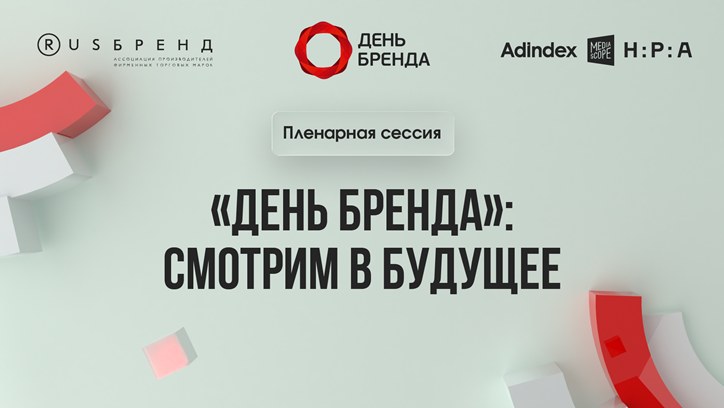 Картинка к видео «День Бренда»: Пленарная сессия «Смотрим в будущее»