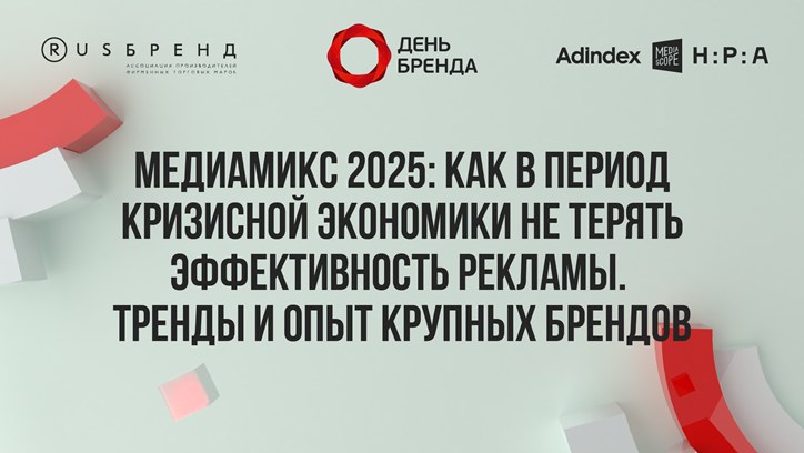 Картинка к видео «День Бренда». Медиамикс 2025: как в период кризисной экономики не терять эффективность рекламы. Тренды и опыт крупных брендов