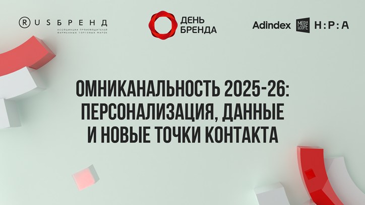 Картинка к видео «День Бренда». Омниканальность 2025–26: персонализация, данные и новые точки контакта