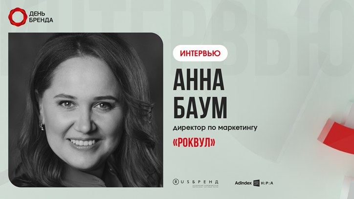 Изображение Анна Баум, «РОКВУЛ»: «Проблема инфляции была все эти годы, и как-то мы справлялись»