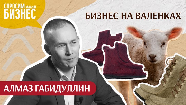 Изображение От преподавания к онлайн-продажам: как предприниматель из Татарстана сделал бизнес на валенках