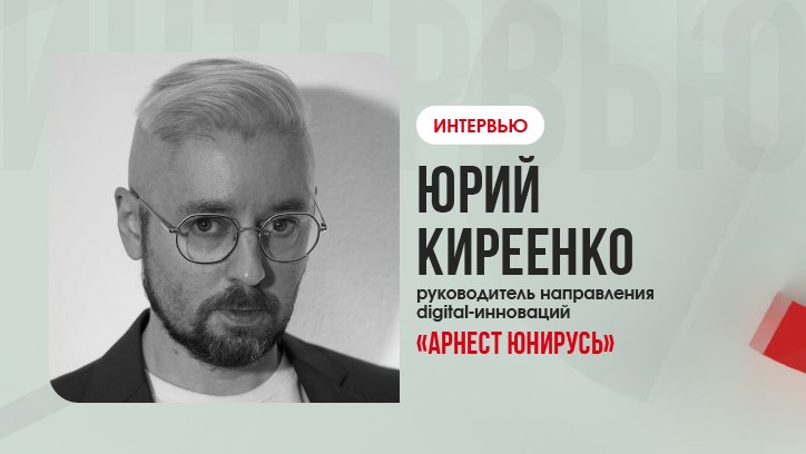 Изображение Юрий Киреенко, «Арнест ЮниРусь»: «Мы должны работать на поле ценности, а не цены»