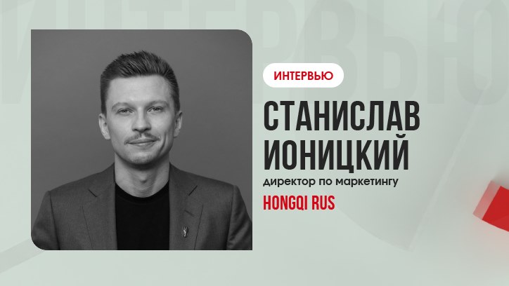 Изображение Станислав Ионицкий, HONGQI RUS: «Надо доказать потребителю качество продукта»
