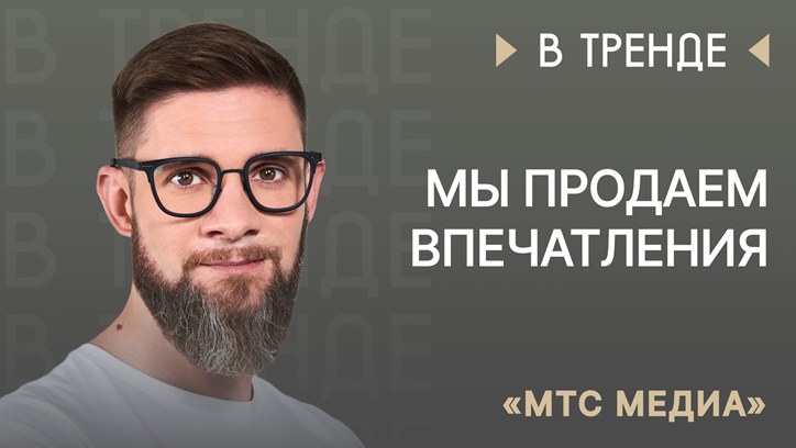 Картинка к видео «МТС Медиа» в тренде: «Мы продаем впечатления»