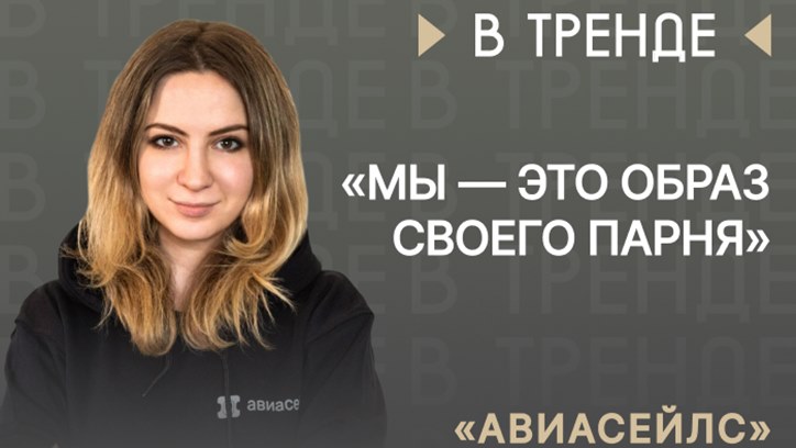 Картинка к видео «Авиасейлс» в тренде: «Мы — это образ своего парня»
