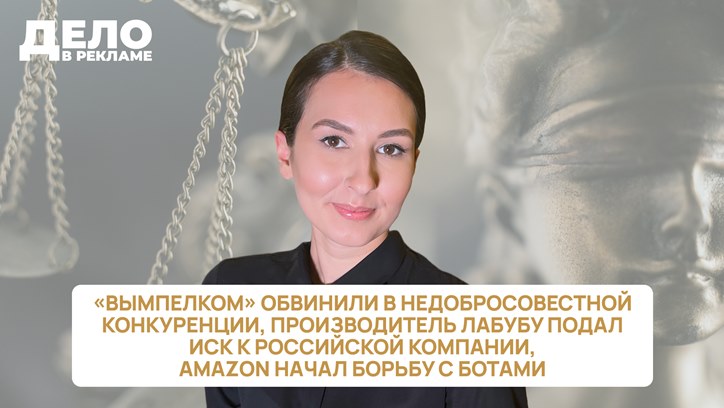 Картинка к видео «Дело в рекламе»: обвинение «Вымпелкома» в недобросовестной конкуренции и законопроект о маркировке видео