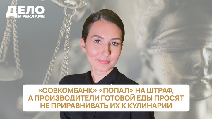 Картинка к видео «Дело в рекламе»: «Совкомбанк» «попал» на штраф, а производители готовой еды просят не приравнивать их к кулинарии