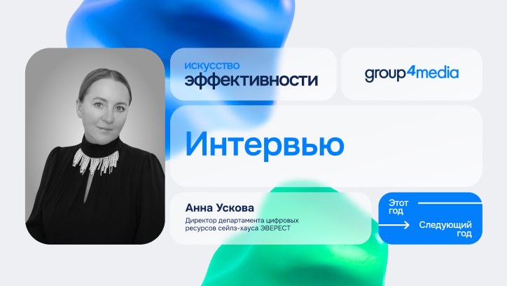 Картинка к видео На конференции Group4Media мы поговорили с Анной Усковой, директором департамента цифровых ресурсов сейлз-хауса «ЭВЕРЕСТ»