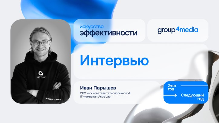 Картинка к видео На конференции Group4Media мы поговорили с Иваном Парышевым, генеральным директором AstraLab