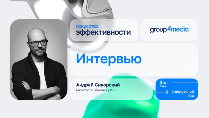 Картинка к видео Интервью с Андреем Сикорским — директором по маркетингу РБК