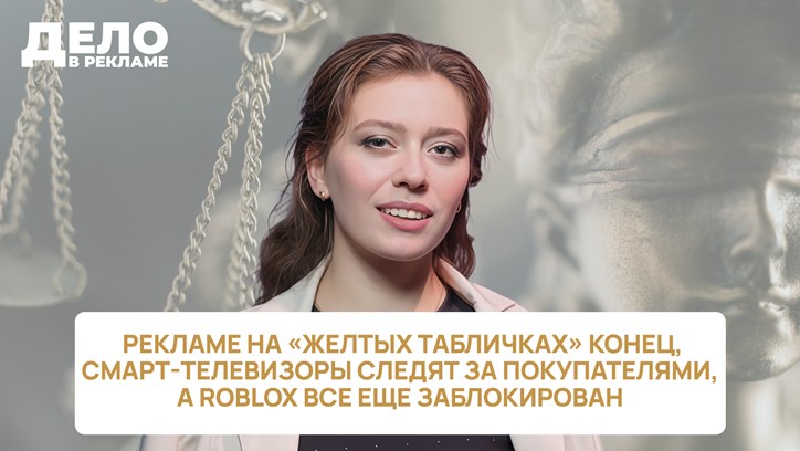 Картинка к видео «Дело в рекламе»: рекламе на «желтых табличках» конец, а Roblox все еще заблокирован