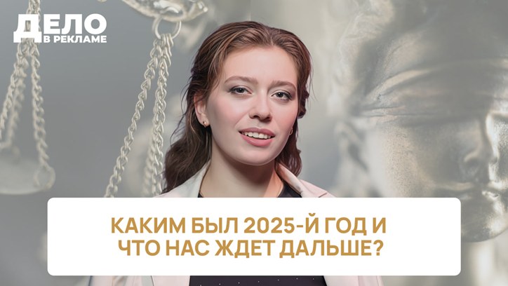 Картинка к видео Спецвыпуск «Дело в рекламе». Каким был 2025-й год и что ждет нас дальше?