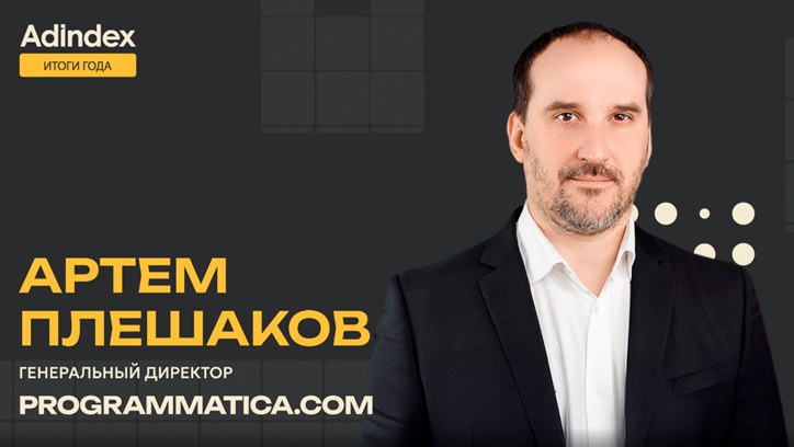 Картинка к видео Итоги года 2025. AdTech