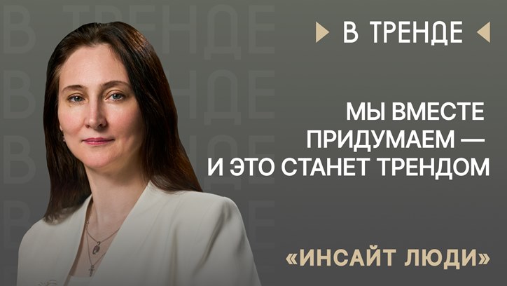 Изображение «Инсайт Люди» в тренде: «Мы вместе придумаем — и это станет трендом»