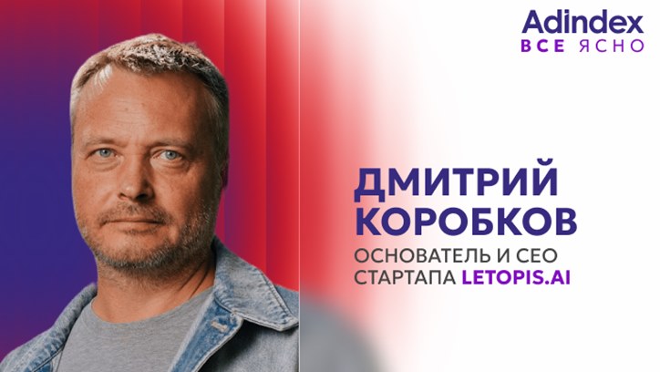 Картинка к видео Дмитрий Коробков, Летопись.ai — о главном: о судебном споре, возвращении в рекламы, о недалеком будущем индустрии