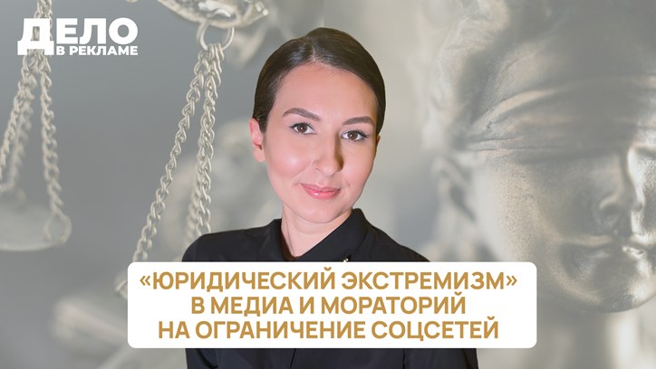 Картинка к видео «Дело в рекламе»: «Юридический экстремизм» в медиа и мораторий на ограничение соцсетей