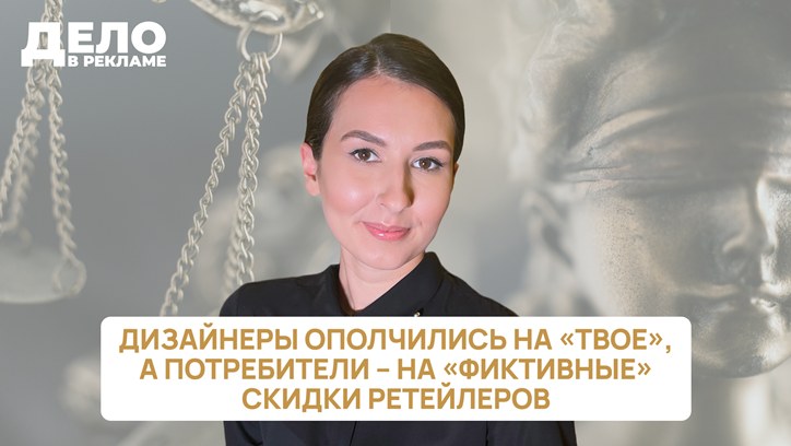 Картинка к видео «Дело в рекламе»: дизайнеры ополчились на «Твое», а потребители – на «фиктивные» скидки ретейлеров