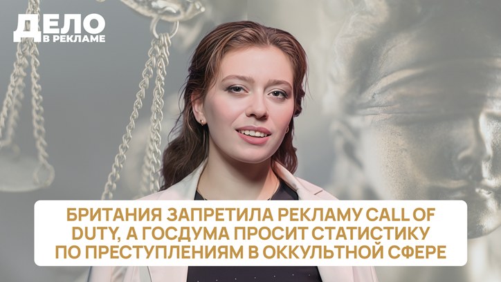 Картинка к видео «Дело в рекламе»: в Британии запретили рекламу Call of Duty, а реклама оккультных услуг под вопросом