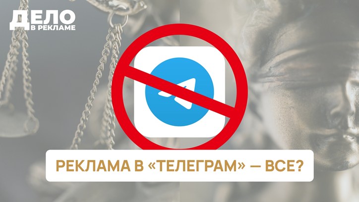 Картинка к видео Специальный выпуск «Дело в рекламе»: запрет рекламы в «Телеграме»