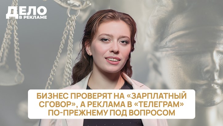 Картинка к видео «Дело в рекламе»: бизнес проверят на «зарплатный сговор», а реклама в «Телеграм» под вопросом
