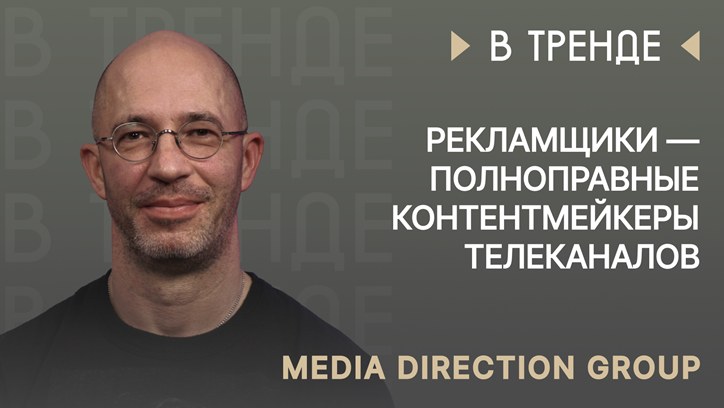 Картинка к видео MDG в тренде: «Рекламщики — такие же полноправные контентмейкеры телеканалов»