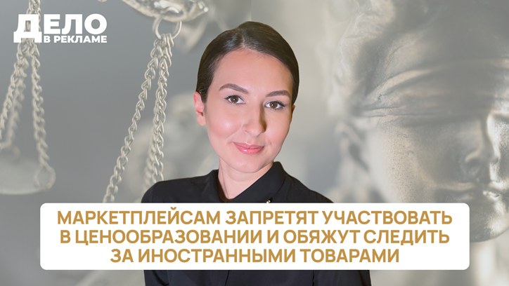 Картинка к видео «Дело в рекламе»: о новом регулировании маркетплейсов и запрете рекламы в «Телеграм» 