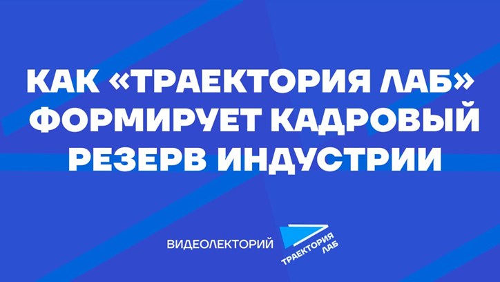 Картинка к видео «Траектория Лаб»: здесь мы создаем пул сильных специалистов 