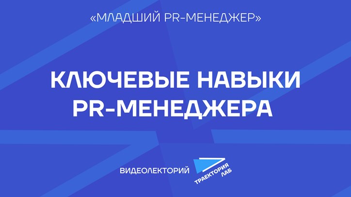Картинка к видео Каким должен быть PR-специалист в современных реалиях